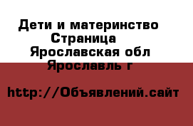  Дети и материнство - Страница 3 . Ярославская обл.,Ярославль г.
